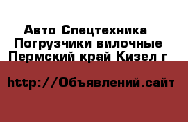 Авто Спецтехника - Погрузчики вилочные. Пермский край,Кизел г.